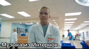 Музыка из Интернов