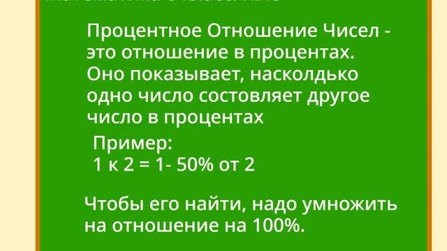 Математика Без Трудностей. 6-й Класс Тема 19. Процентное Отношение Чисел. смотреть онлайн