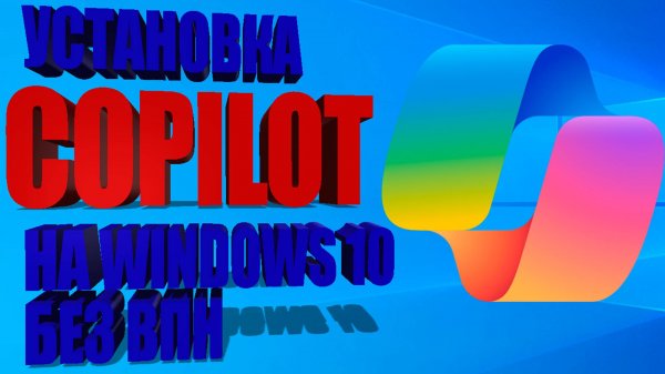 Как установить Copilot на windows 10, без ВПН