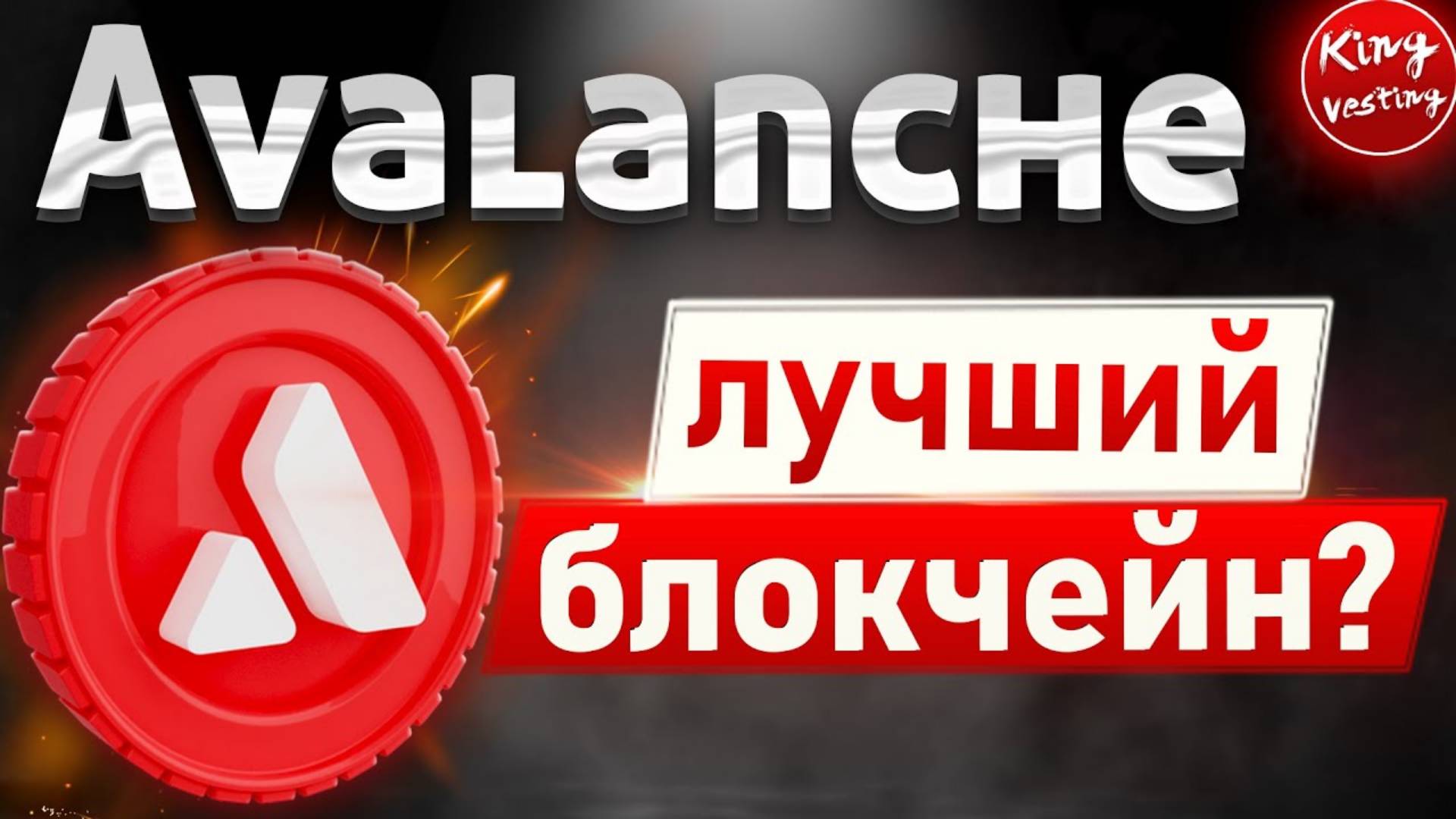 СРОЧНО ПОКУПАЕМ AVAX. Что такое Avalanche Network