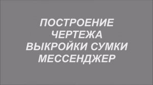 Мужская сумка через плечо мессенджер. Как сделать выкройку, чертеж мужской сумки.  МК!