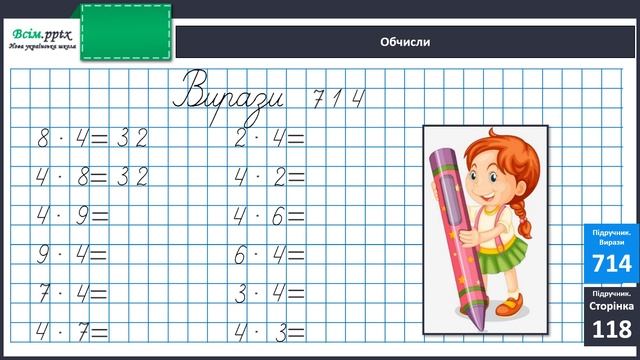 Складання таблиці множення на 4 смотреть онлайн