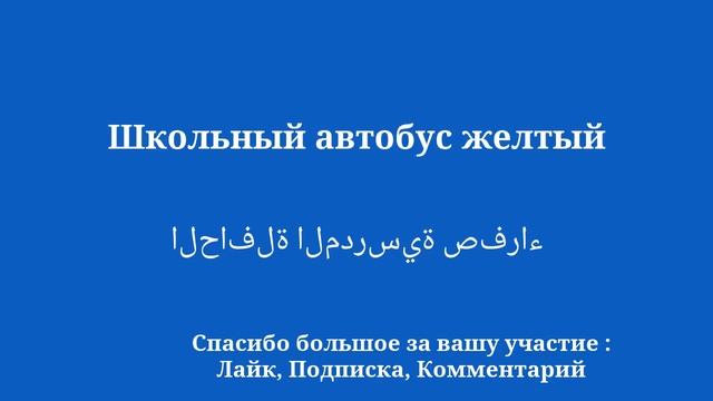 Общественный транспорт: основная арабская лексика для поездок на автобусе смотреть онлайн