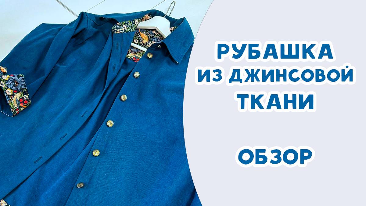 Рубашка из джинсовой ткани. Обзор смотреть онлайн