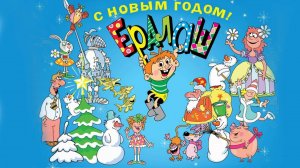Новогодний Ералаш: Танцы, шутки с Варей