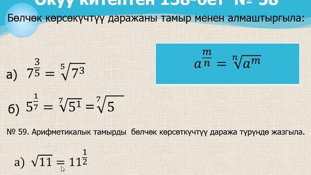 Алгебра 9-класс. Рационалдык көрсөткүчтүү даража.