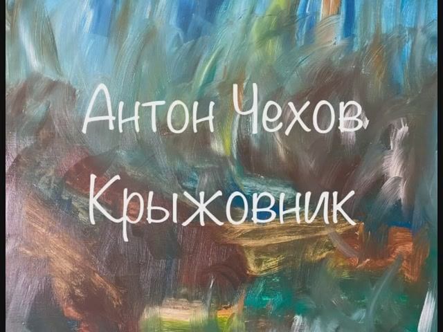 Антон Чехов "Пересолил", "Крыжовник" смотреть онлайн