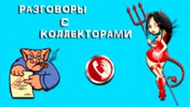 Подборка от тети Насти №88 |Коллекторы |Банки |МФО| Антиколлекторы | смотреть онлайн