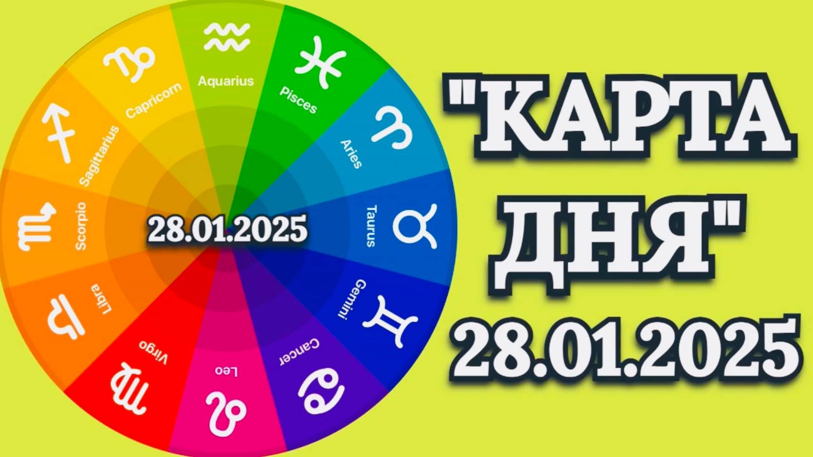 "КАРТА ДНЯ" на 28.01.2025 (карты Таро)!!! смотреть онлайн