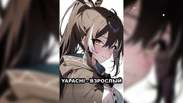 Yapachi - Взрослый (Official Audio) смотреть онлайн