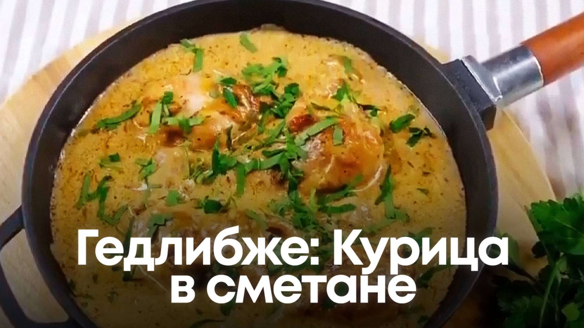 Гедлибже: Курица в сметане, которая заставит вас забыть обо всём! 🍗 смотреть онлайн
