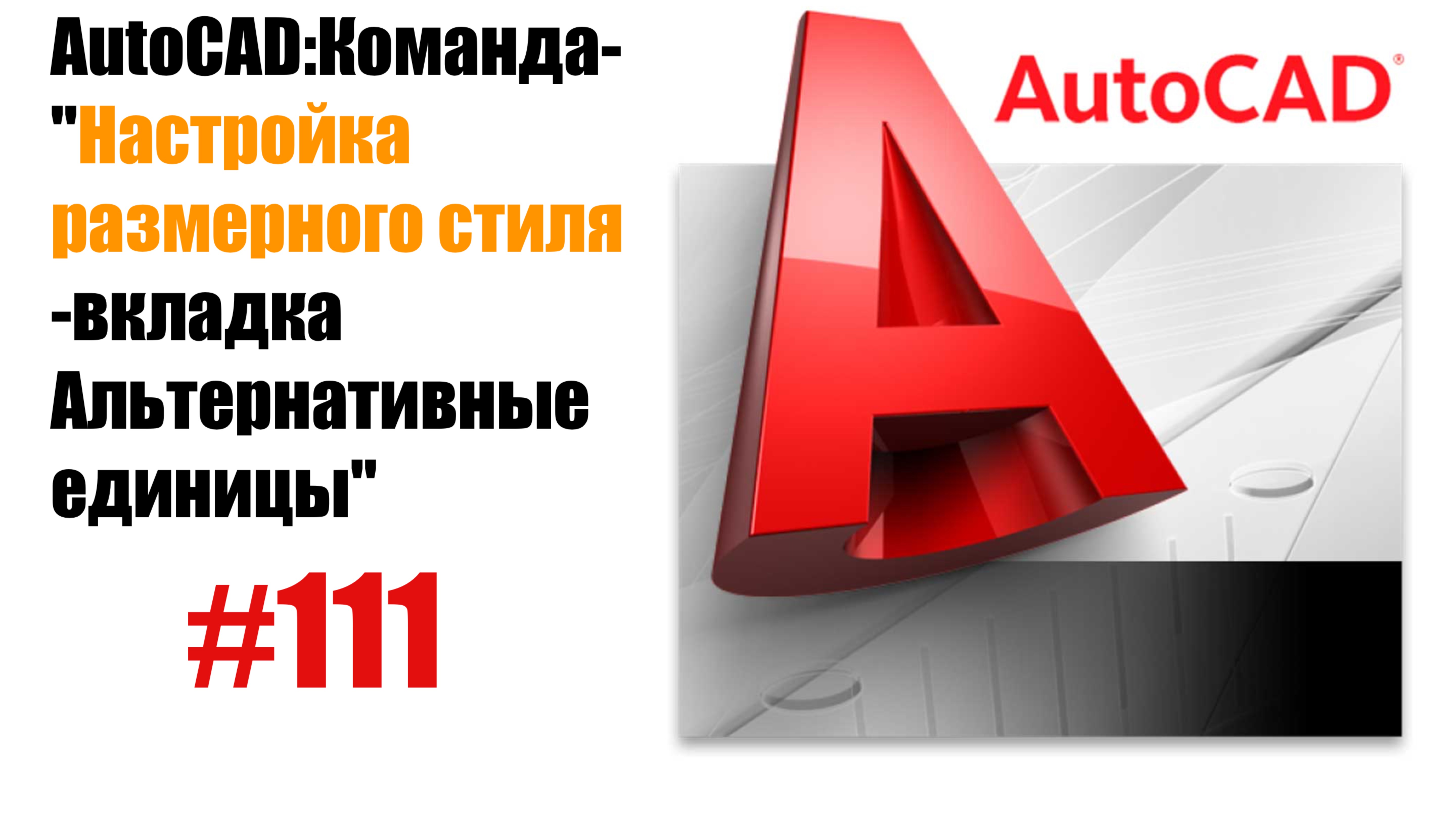111-Как настроить альтернативные единицы в размерном стиле AutoCAD?" смотреть онлайн