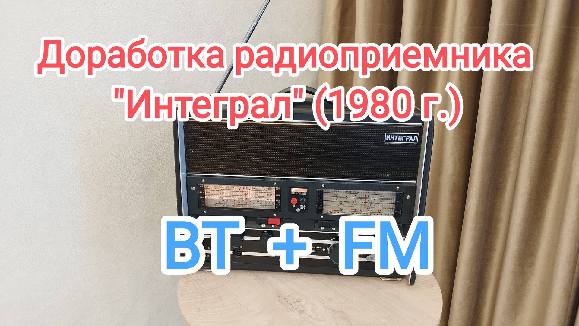 Доработка радиоприемника ИНТЕГРАЛ смотреть онлайн