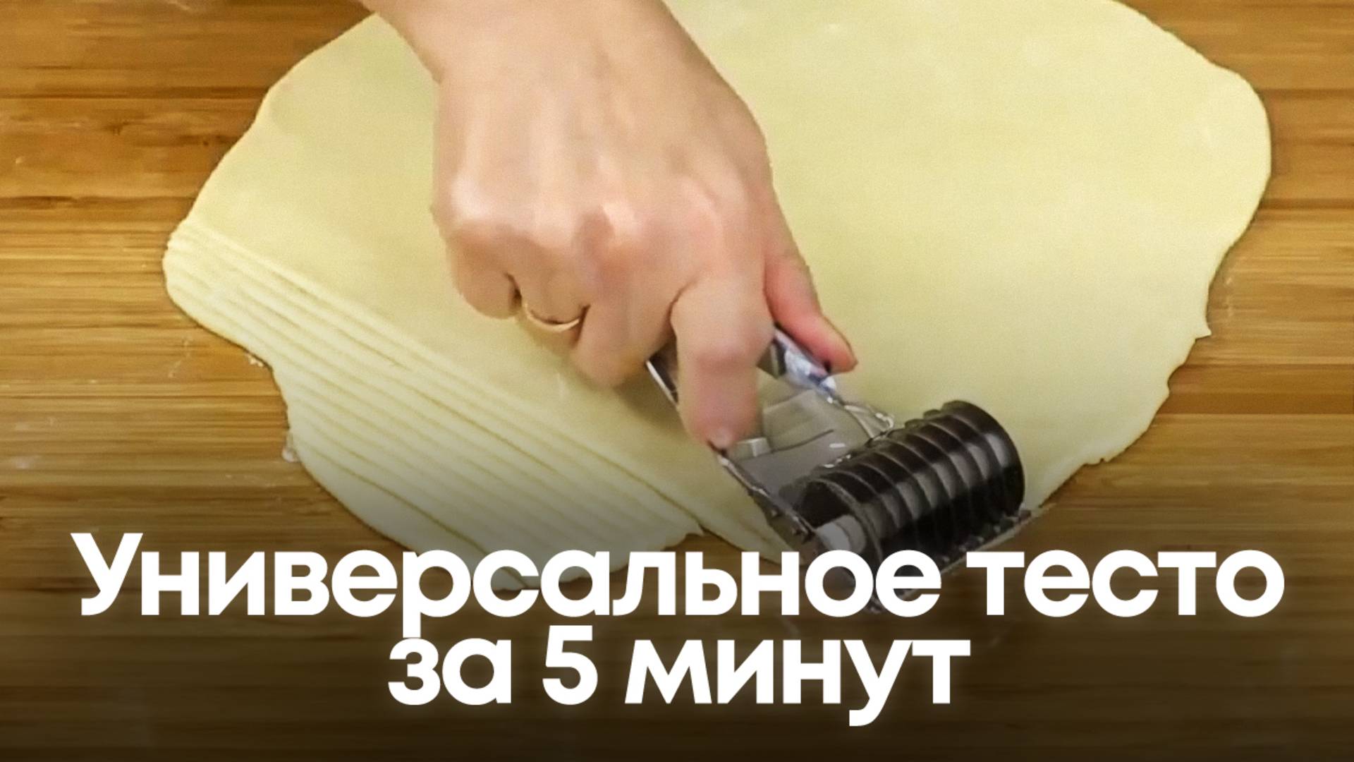 Универсальное тесто за 5 минут: Секрет, который изменит вашу выпечку НАВСЕГДА! 🕒 смотреть онлайн