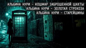 Обязательно СЛУШАЙ Эти Страшные Истории ДО КОНЦА - УЖАСЫ И МИСТИКА От АЛЬБИНЫ НУРИ