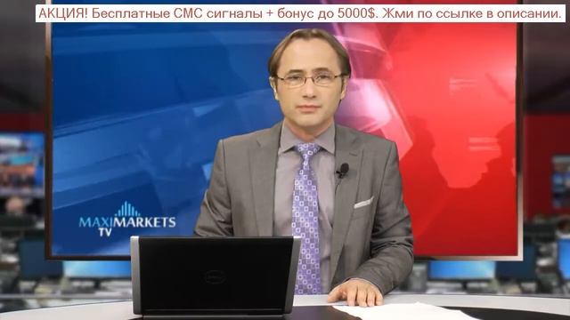 форекс прогноз валютной пары Eur Usd на сегодня