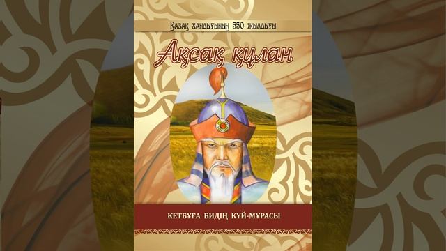 Ақсақ құлан/Кетбұға бидің күй-мұрасы смотреть онлайн