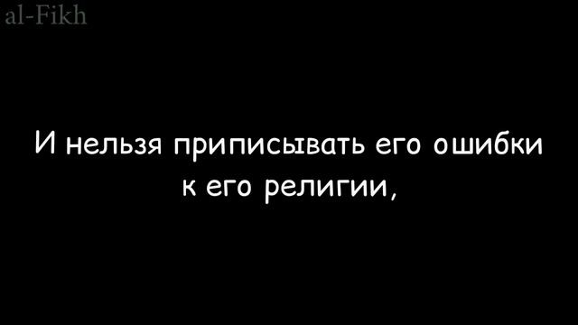 все мы люди и все мы ошибаемся | Мутлякъ аль-Джасир смотреть онлайн