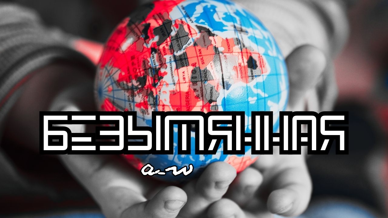 аНДРЕЙ жАБИН - Безымянная смотреть онлайн