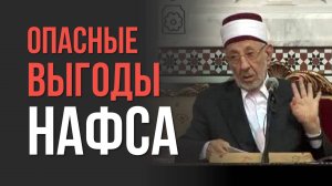 №155 Тайные выгоды нафса: что скрывается за актами покорности? | Шейх Рамадан аль-Буты