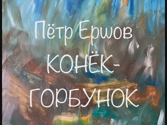Пётр Ершов "Конёк-Горбунок" смотреть онлайн
