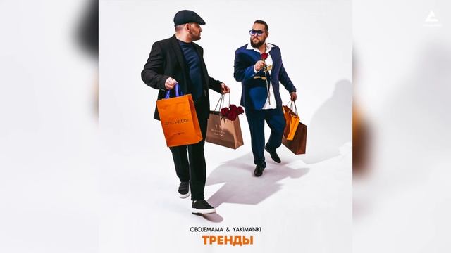 Obojemama, YAKIMANKI - Тренды смотреть онлайн