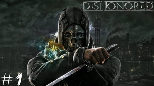 ОБЕСЧЕЩЕНЫЙ Dishonored #1 |Прохождение|