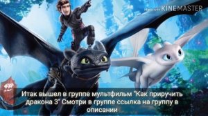 Как приручить дракона 3!