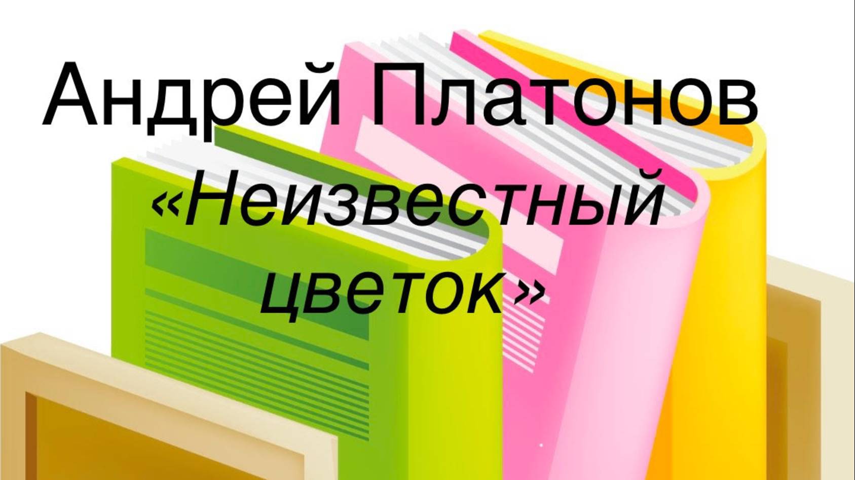 Андрей Платонов "Неизвестный цветок" смотреть онлайн