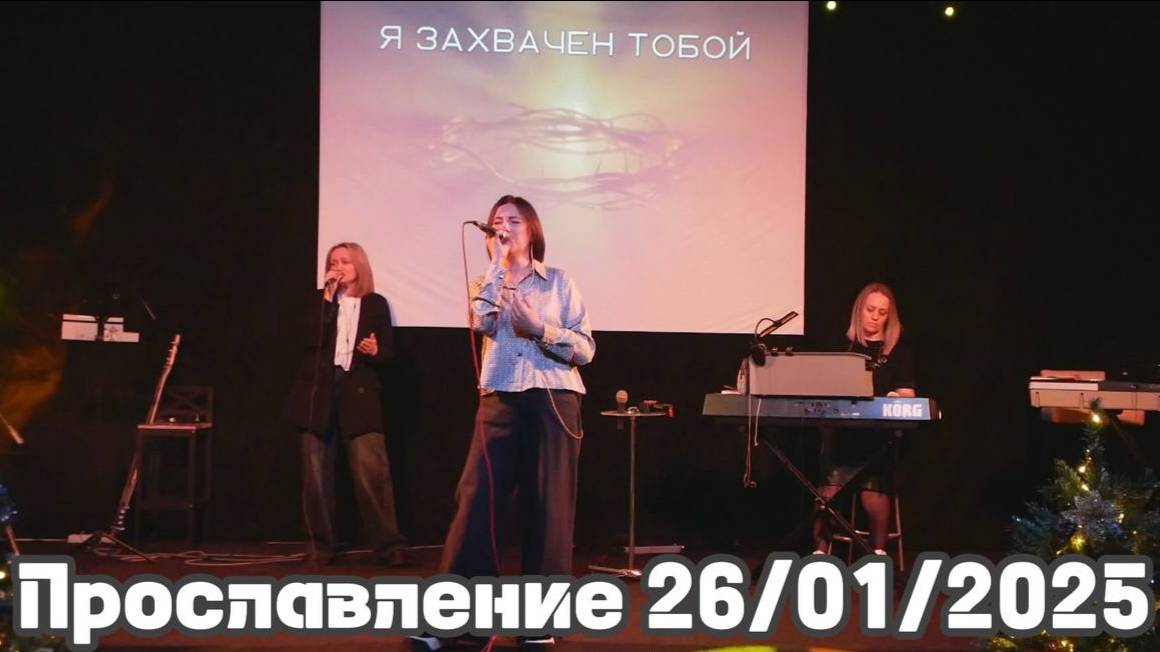 Прославление 26/01/2025 смотреть онлайн