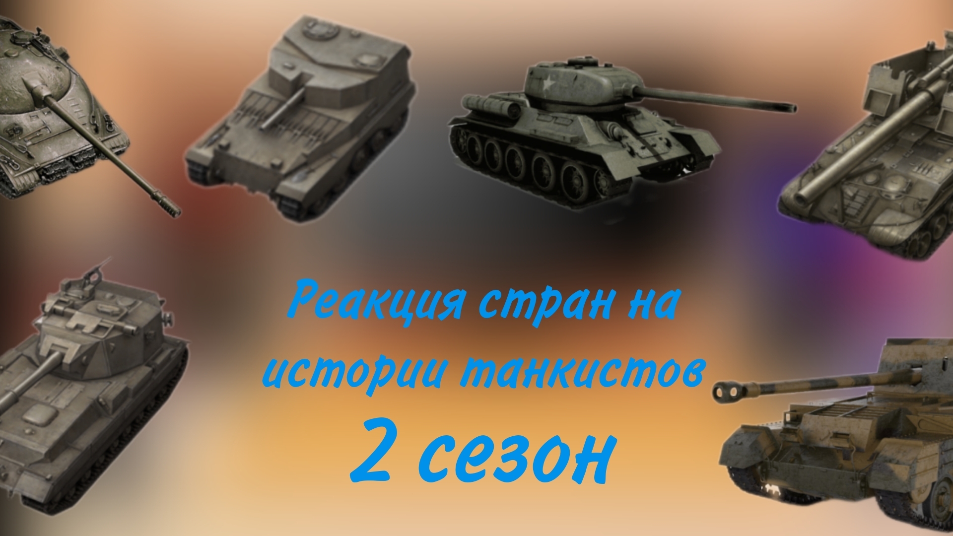 реакция стран на истории танкистов 2 сезон(1/2) смотреть онлайн