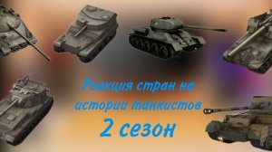 реакция стран на истории танкистов 2 сезон(1/2)