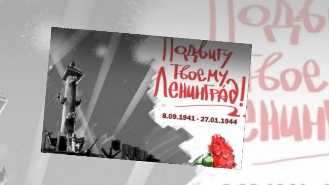 ПАМЯТИ ЖЕРТВАМ БЛОКАДНОГО ЛЕНИНГРАДА смотреть онлайн