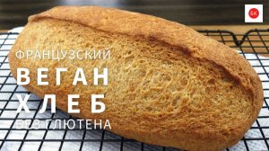 Французский Веган Хлеб Без Глютена с Нутовым Яйцом (Без Ксантана)