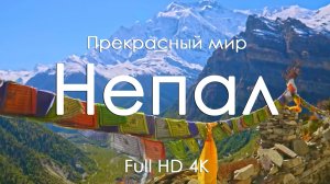 Непал Гармония природы невероятные пейзажи под музыку фортепьяно Full HD Ultra HD 4K