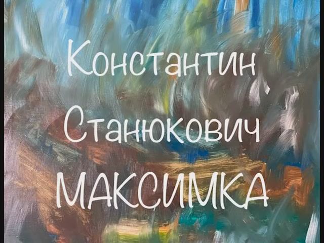 Константин Станюкович "Максимка" смотреть онлайн