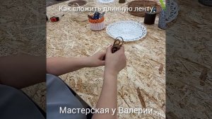 как сложить длинную ленту для плетения