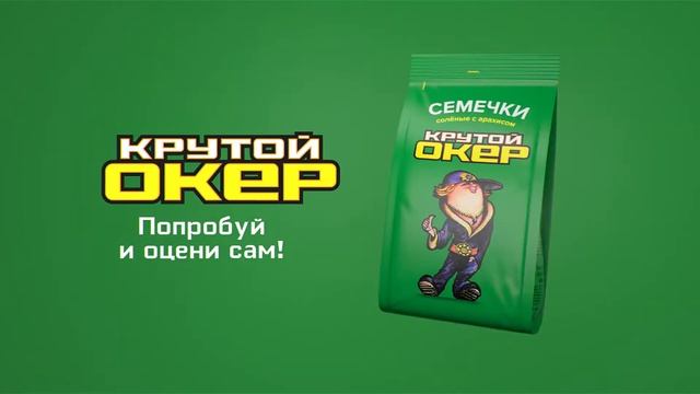 Семечки с арахисом Крутой Окер смотреть онлайн