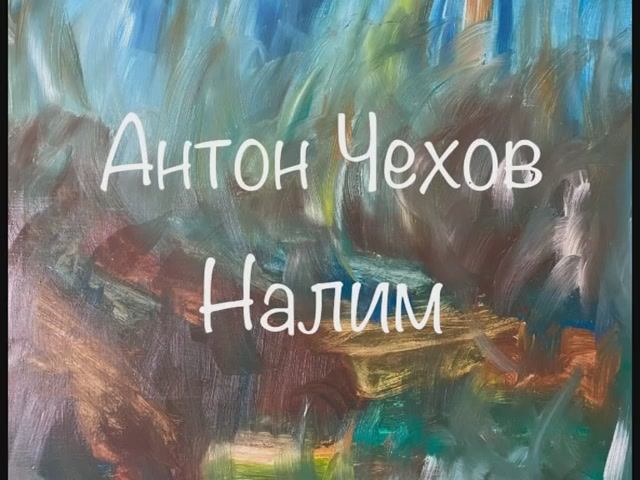 Антон Чехов "Налим", "Унтер Пришибеев", "Спать хочется" смотреть онлайн
