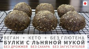 Безглютеновые Кето и Веган Булочки с Льняной Мукой (Без Загустителей, Дрожжей и Сахара)