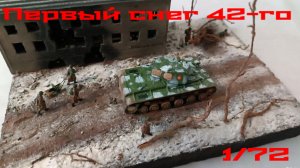 Диорама по Великой Отечественной Войне. "Первый снег 42-го"