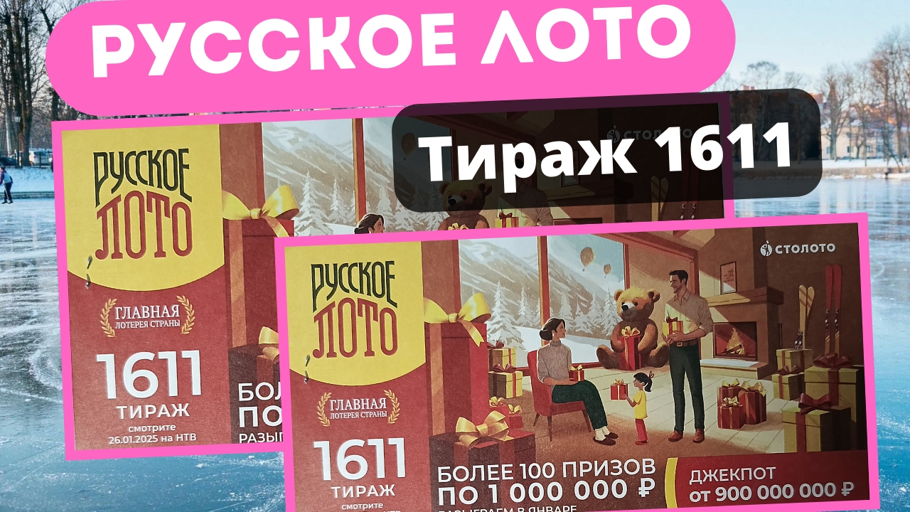 Проверить билет РУССКОЕ ЛОТО тираж №1611 от 26 января 2025 Столото! смотреть онлайн