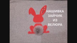 Нашивка на одежду своими руками (patch) зайчик из велюра.Мастер-Класс.