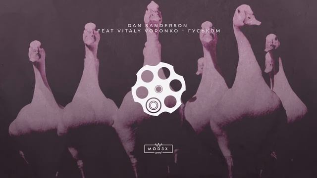 Gan Sanderson - Гуськом ( feat Виталий Воронко ) смотреть онлайн