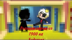 реакция стран из 1900-го на будущее(1/3) чит.закреп.комент
