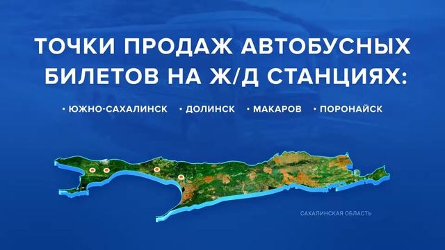 Продажа автобусных билетов в железнодорожных кассах в Сахалинской области