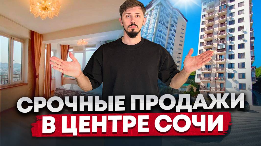 Срочные продажи в центре Сочи. 📲Андрей ‪+7 988 412‑05‑55 смотреть онлайн
