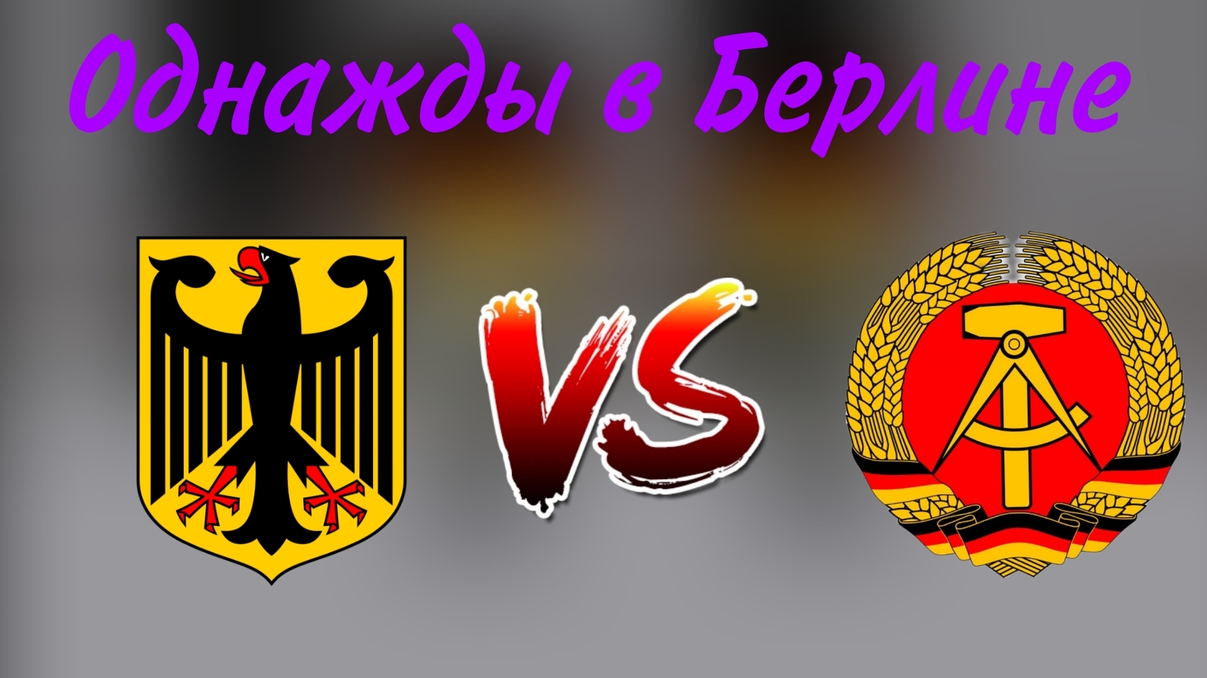 Однажды в Берлине...(НЕКАНОН!) смотреть онлайн