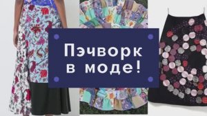 Идеи для вдохновения. Одежда из лоскутов