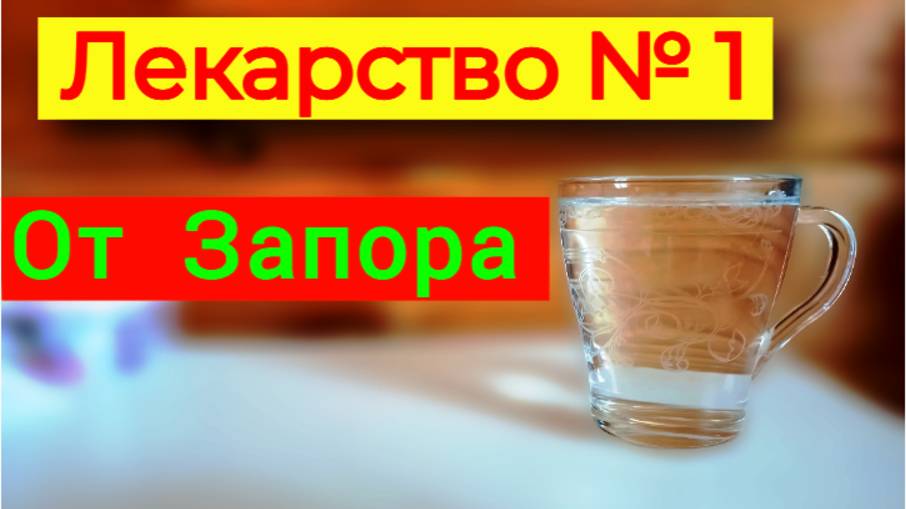 ЛЕКАРСТВО № 1 - ОТ ЗАПОРА. НАТУРАЛЬНЫЕ СРЕДСТВА ПРИ ХРОНИЧЕСКИХ ЗАПОРАХ смотреть онлайн